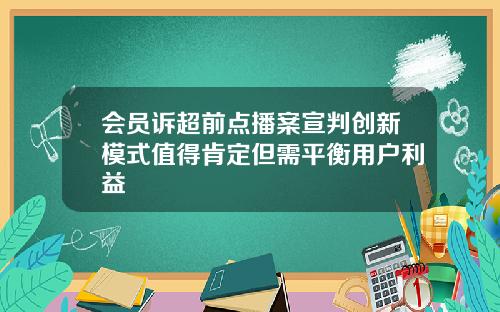 会员诉超前点播案宣判创新模式值得肯定但需平衡用户利益