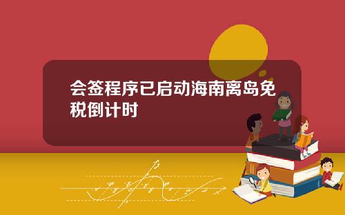 会签程序已启动海南离岛免税倒计时