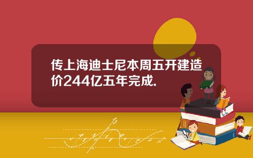 传上海迪士尼本周五开建造价244亿五年完成.