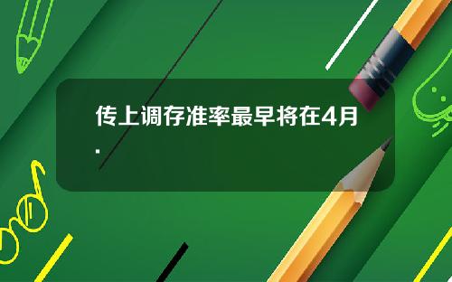 传上调存准率最早将在4月.