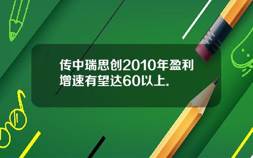 传中瑞思创2010年盈利增速有望达60以上.