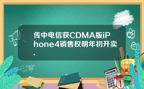 传中电信获CDMA版iPhone4销售权明年初开卖.