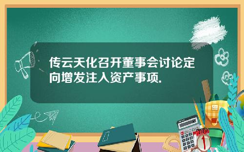 传云天化召开董事会讨论定向增发注入资产事项.