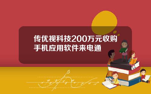 传优视科技200万元收购手机应用软件来电通