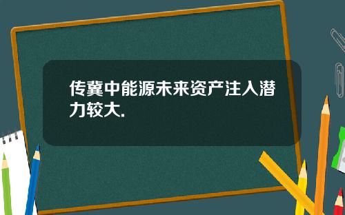 传冀中能源未来资产注入潜力较大.
