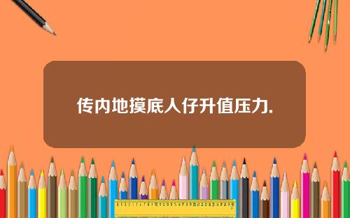 传内地摸底人仔升值压力.