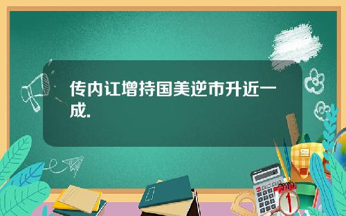 传内讧增持国美逆市升近一成.