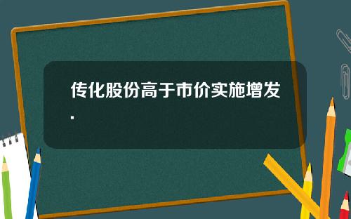 传化股份高于市价实施增发.