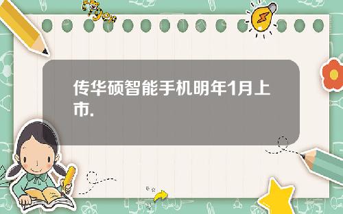 传华硕智能手机明年1月上市.
