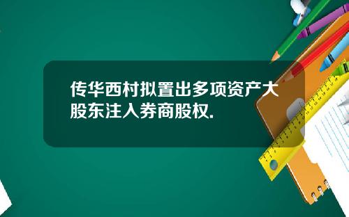 传华西村拟置出多项资产大股东注入券商股权.