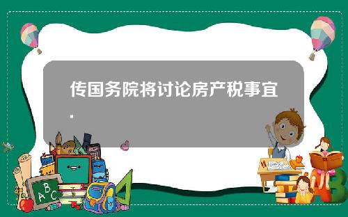 传国务院将讨论房产税事宜.