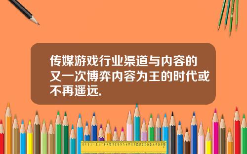 传媒游戏行业渠道与内容的又一次博弈内容为王的时代或不再遥远.