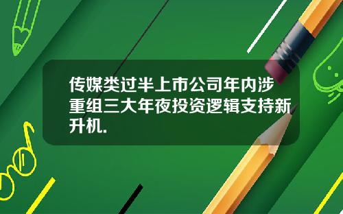 传媒类过半上市公司年内涉重组三大年夜投资逻辑支持新升机.