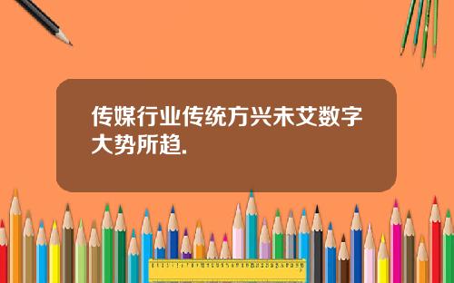 传媒行业传统方兴未艾数字大势所趋.