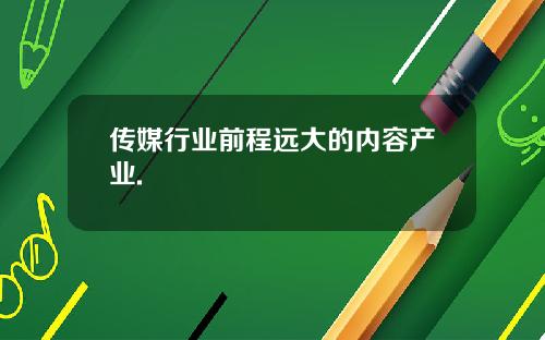 传媒行业前程远大的内容产业.