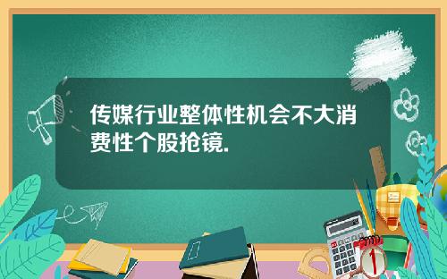 传媒行业整体性机会不大消费性个股抢镜.