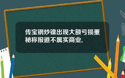 传宝钢炒镍出现大额亏损董秘称报道不属实商业.