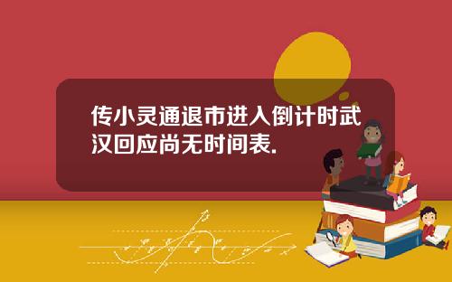 传小灵通退市进入倒计时武汉回应尚无时间表.