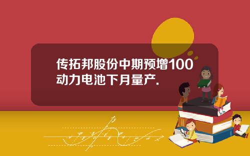 传拓邦股份中期预增100动力电池下月量产.