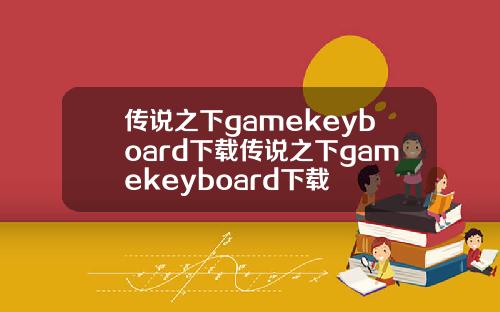 传说之下gamekeyboard下载传说之下gamekeyboard下载