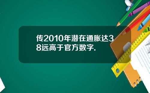传2010年潜在通胀达38远高于官方数字.