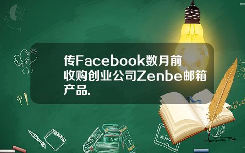 传Facebook数月前收购创业公司Zenbe邮箱产品.
