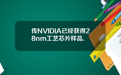 传NVIDIA已经获得28nm工艺芯片样品.