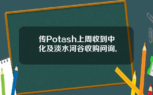 传Potash上周收到中化及淡水河谷收购问询.
