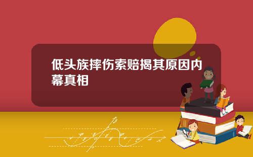 低头族摔伤索赔揭其原因内幕真相