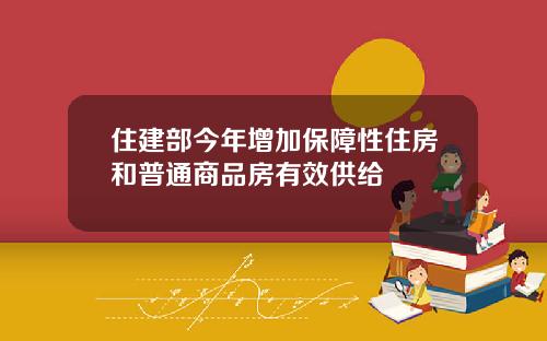 住建部今年增加保障性住房和普通商品房有效供给