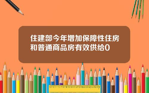 住建部今年增加保障性住房和普通商品房有效供给0