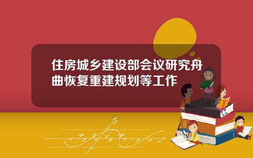 住房城乡建设部会议研究舟曲恢复重建规划等工作