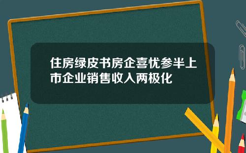 住房绿皮书房企喜忧参半上市企业销售收入两极化