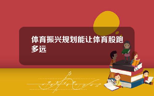 体育振兴规划能让体育股跑多远