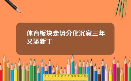 体育板块走势分化沉寂三年又添新丁