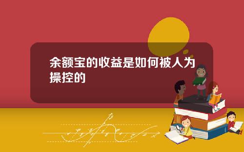 余额宝的收益是如何被人为操控的