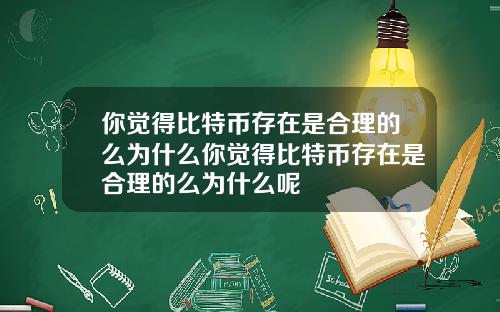 你觉得比特币存在是合理的么为什么你觉得比特币存在是合理的么为什么呢