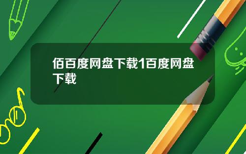 佰百度网盘下载1百度网盘下载