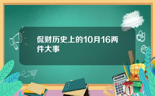 侃财历史上的10月16两件大事