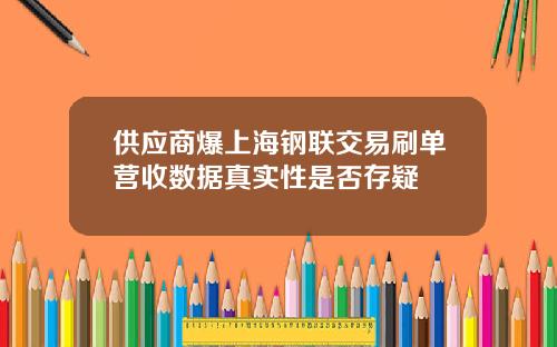 供应商爆上海钢联交易刷单营收数据真实性是否存疑