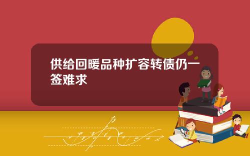 供给回暖品种扩容转债仍一签难求