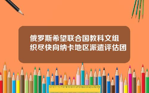 俄罗斯希望联合国教科文组织尽快向纳卡地区派遣评估团
