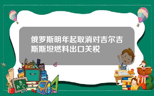 俄罗斯明年起取消对吉尔吉斯斯坦燃料出口关税