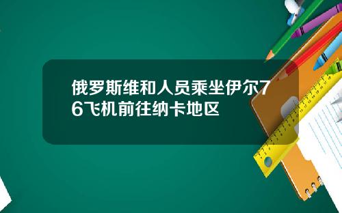 俄罗斯维和人员乘坐伊尔76飞机前往纳卡地区