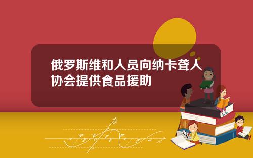 俄罗斯维和人员向纳卡聋人协会提供食品援助