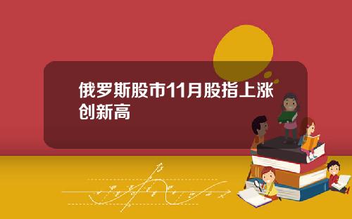 俄罗斯股市11月股指上涨创新高