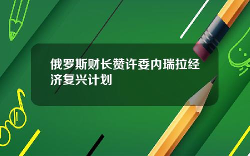 俄罗斯财长赞许委内瑞拉经济复兴计划