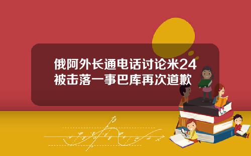 俄阿外长通电话讨论米24被击落一事巴库再次道歉