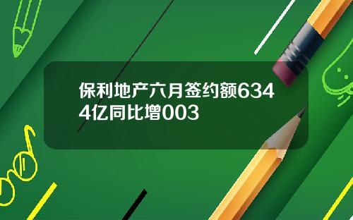保利地产六月签约额6344亿同比增003