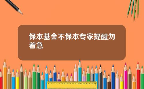 保本基金不保本专家提醒勿着急